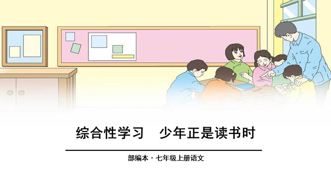 少年正是读书时PPT课件3