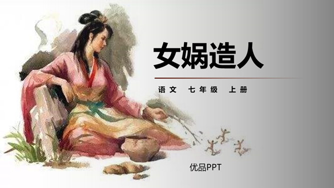 女娲造人PPT课件8