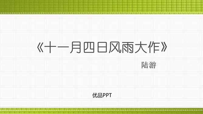 十一月四日风雨大作PPT课件1