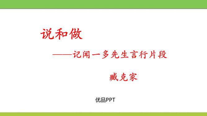 说和做:记闻一多先生的言行片段PPT课件1