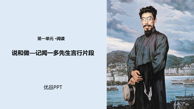 说和做:记闻一多先生的言行片段PPT课件2