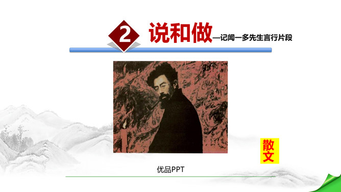 说和做:记闻一多先生的言行片段PPT课件7