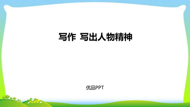 写出人物精神PPT课件1