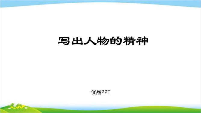 写出人物精神PPT课件2