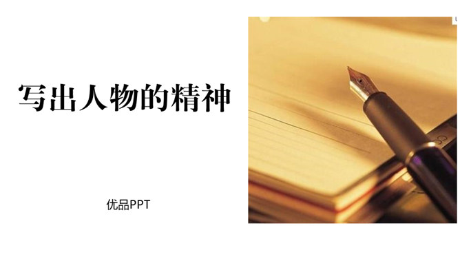 写出人物精神PPT课件5