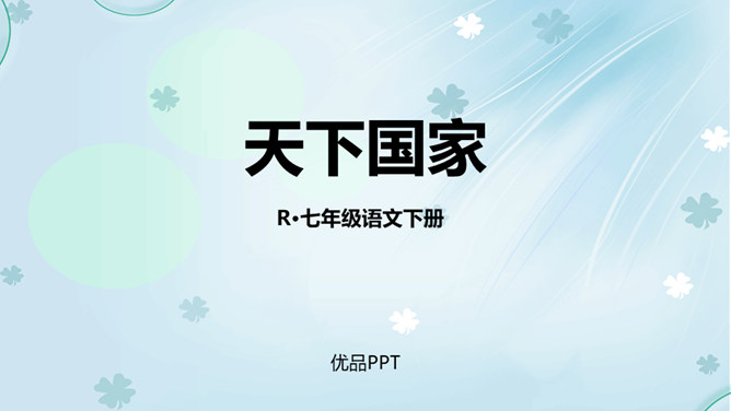 天下国家PPT课件1