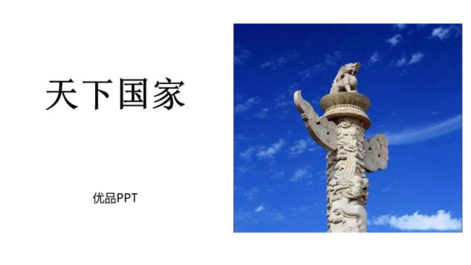 天下国家PPT课件4