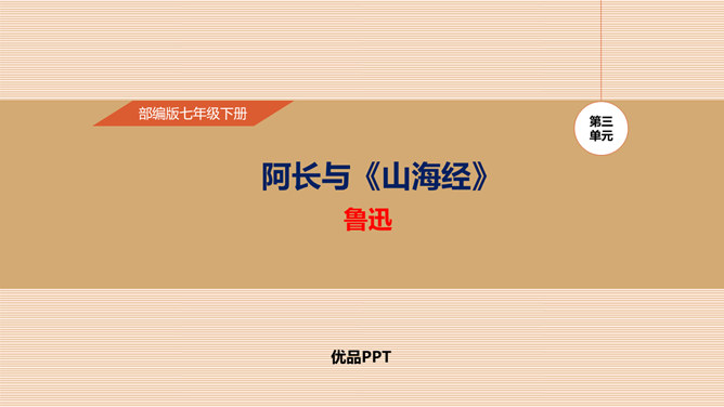 阿长与山海经PPT课件4