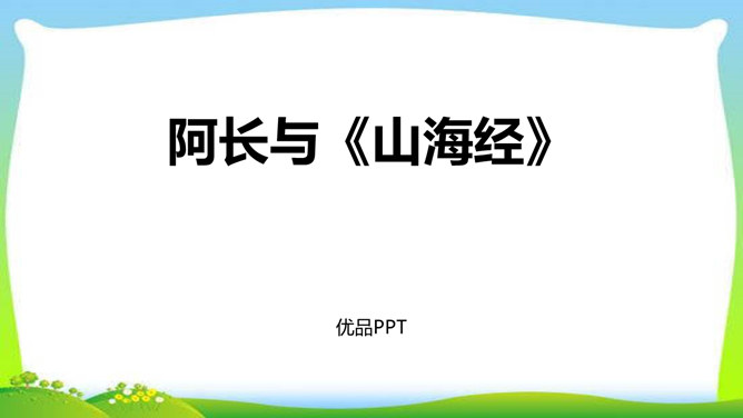 阿长与山海经PPT课件6