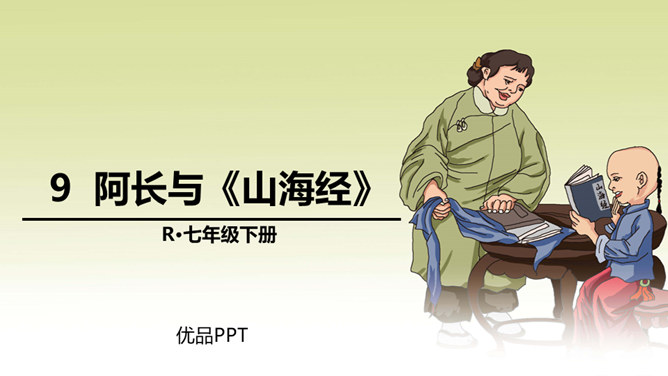 阿长与山海经PPT课件7