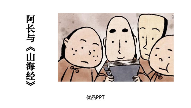 阿长与山海经PPT课件8