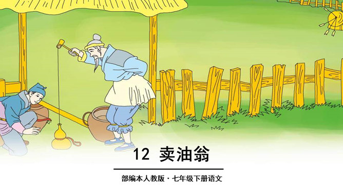 卖油翁PPT课件5