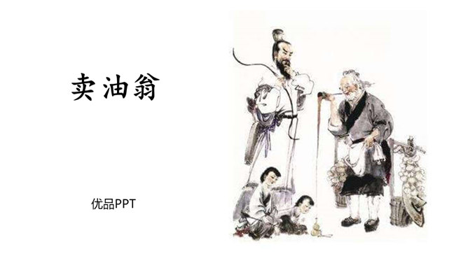 卖油翁PPT课件6