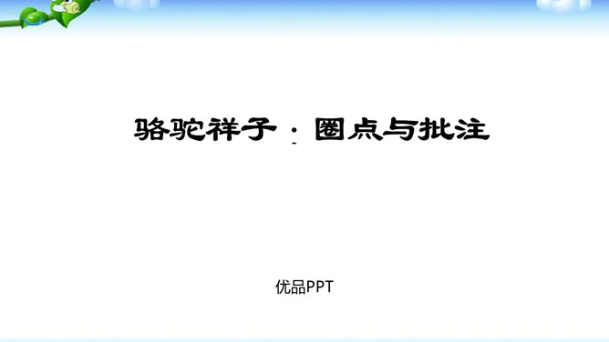 骆驼祥子:圈点与批注PPT课件1