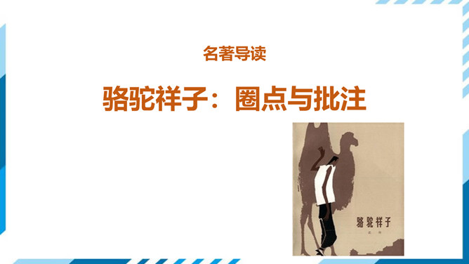 骆驼祥子:圈点与批注PPT课件2