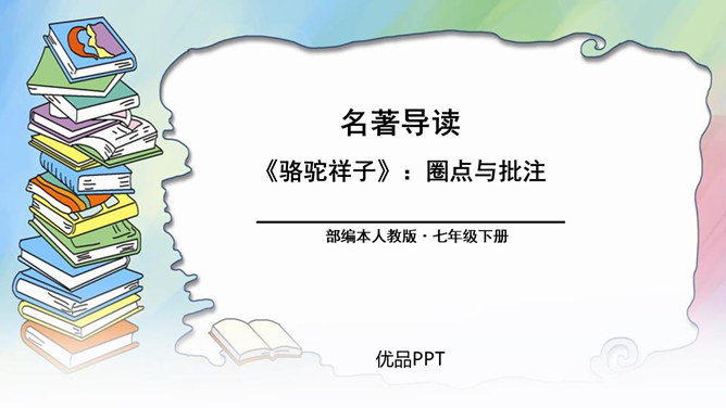 骆驼祥子:圈点与批注PPT课件3
