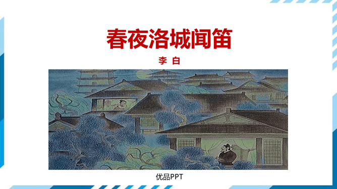 春夜洛城闻笛PPT课件2