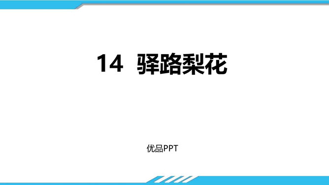 驿路梨花PPT课件1