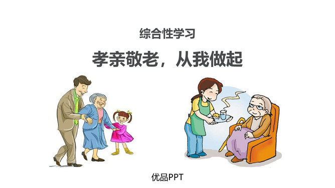 孝亲敬老,从我做起PPT课件1