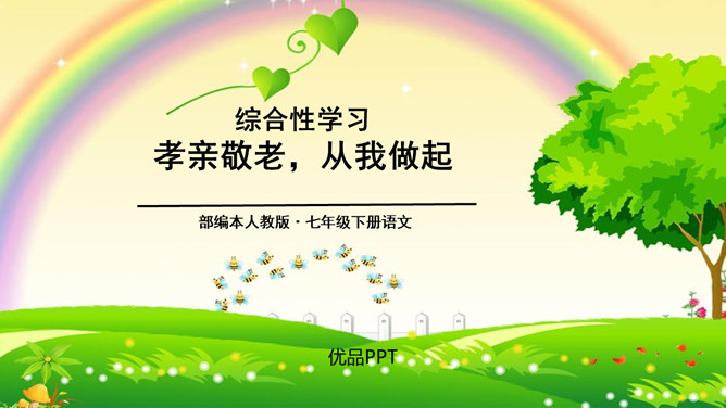 孝亲敬老,从我做起PPT课件3