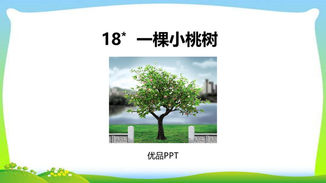 一颗小桃树PPT课件2