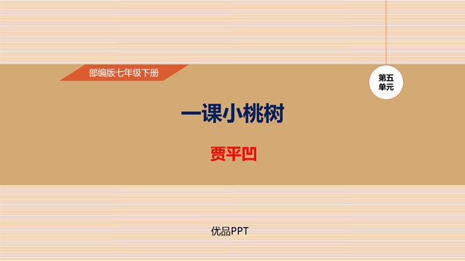 一颗小桃树PPT课件3