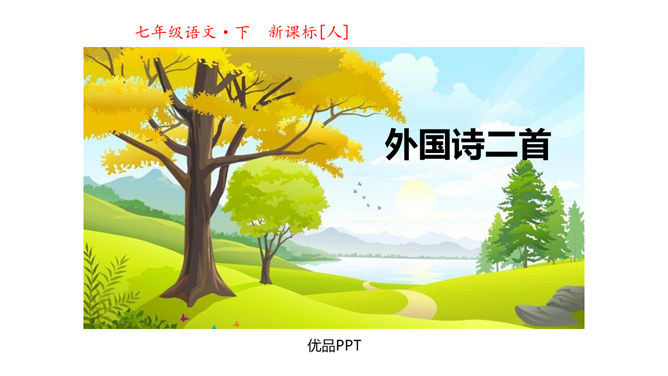 外国诗二首PPT课件3