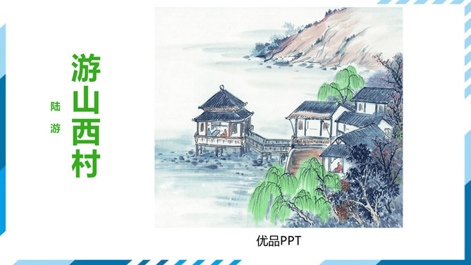 游山西村PPT课件1