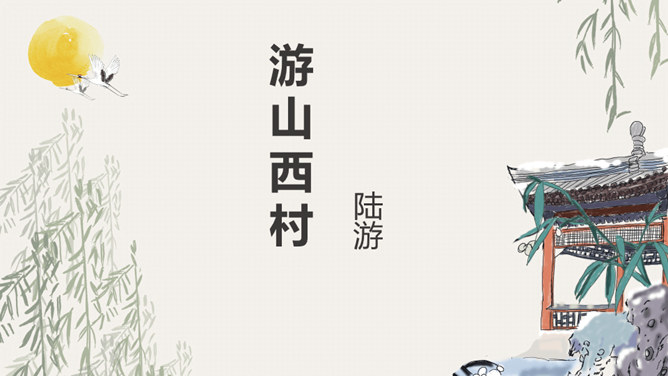 游山西村PPT课件3