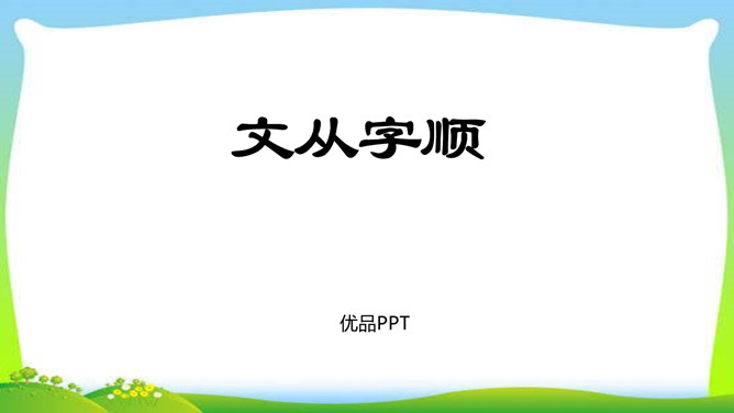 文从字顺PPT课件1