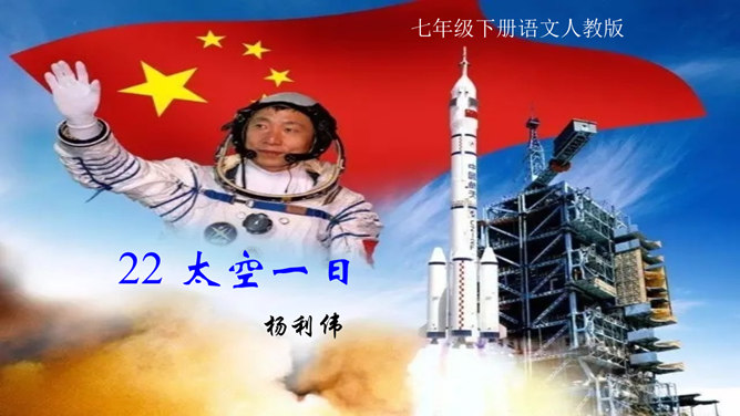 太空一日PPT课件1