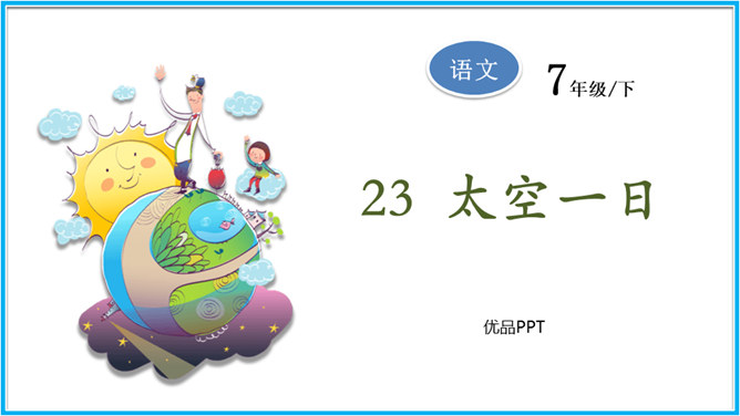 太空一日PPT课件7