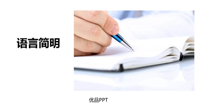 语言简明PPT课件4