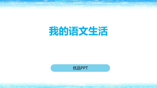 我的语文生活PPT课件2