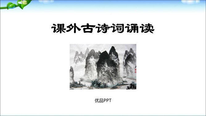 课外古诗诵读PPT课件1
