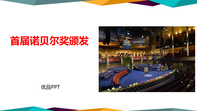 首届诺贝尔奖颁发PPT课件8