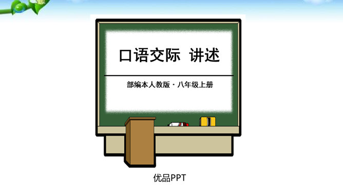 讲述PPT课件4