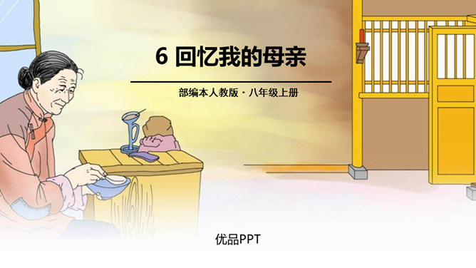 回忆我的母亲PPT课件7