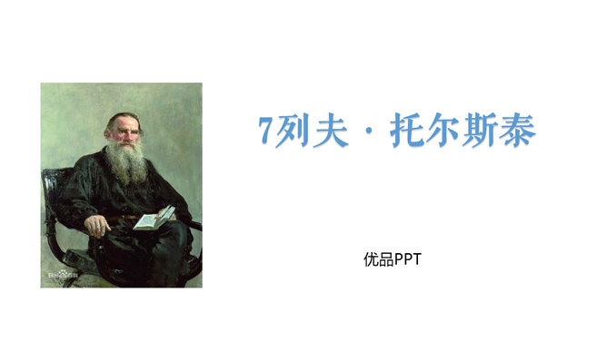 列夫托尔斯泰PPT课件4
