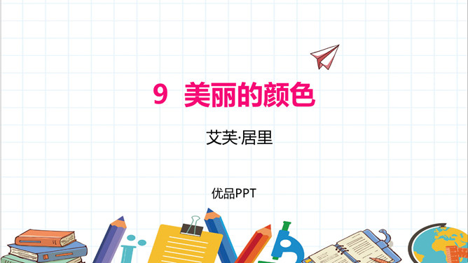美丽的颜色PPT课件7