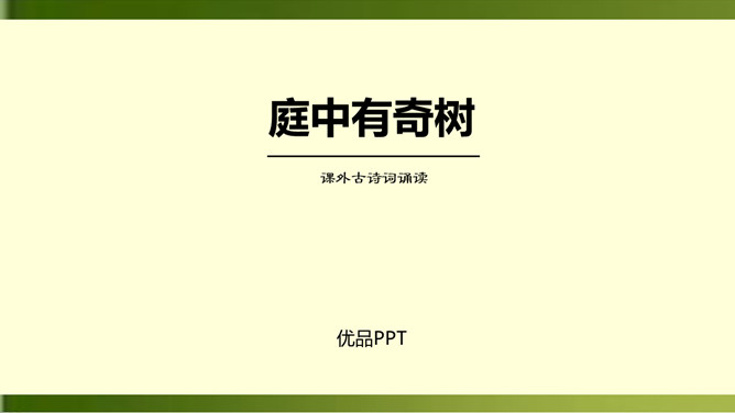 庭中有奇树PPT课件2