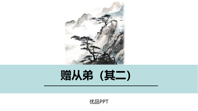 赠从弟PPT课件4
