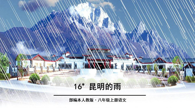 昆明的雨PPT课件6