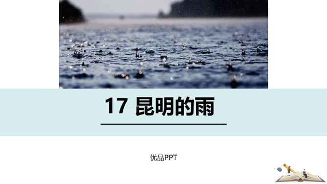 昆明的雨PPT课件8
