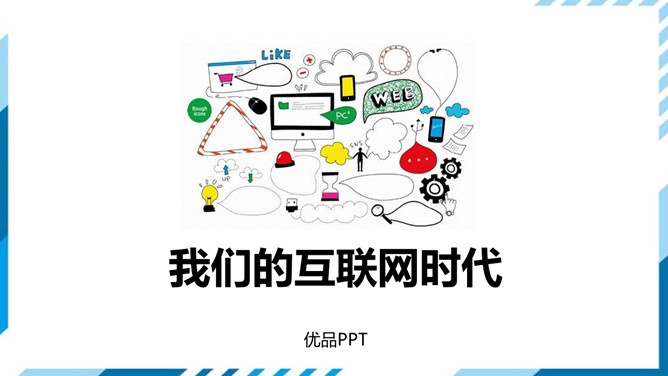 我们的互联网时代PPT课件1