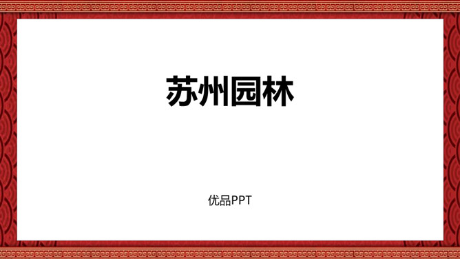 苏州园林PPT课件5