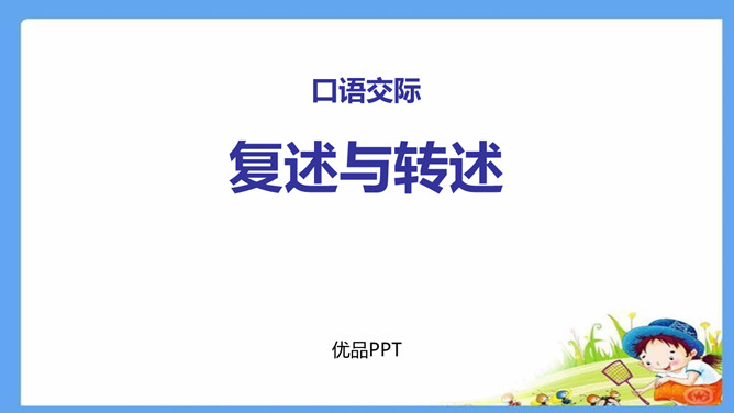 复述与转述PPT课件2