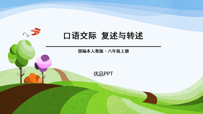 复述与转述PPT课件5