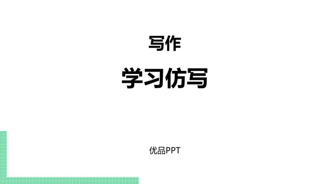 写作指导PPT课件2