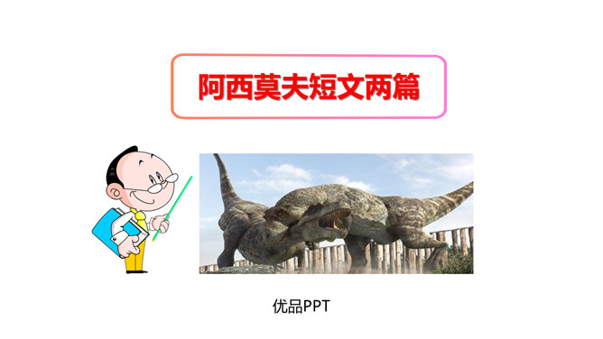 阿西莫夫短文两篇PPT课件1